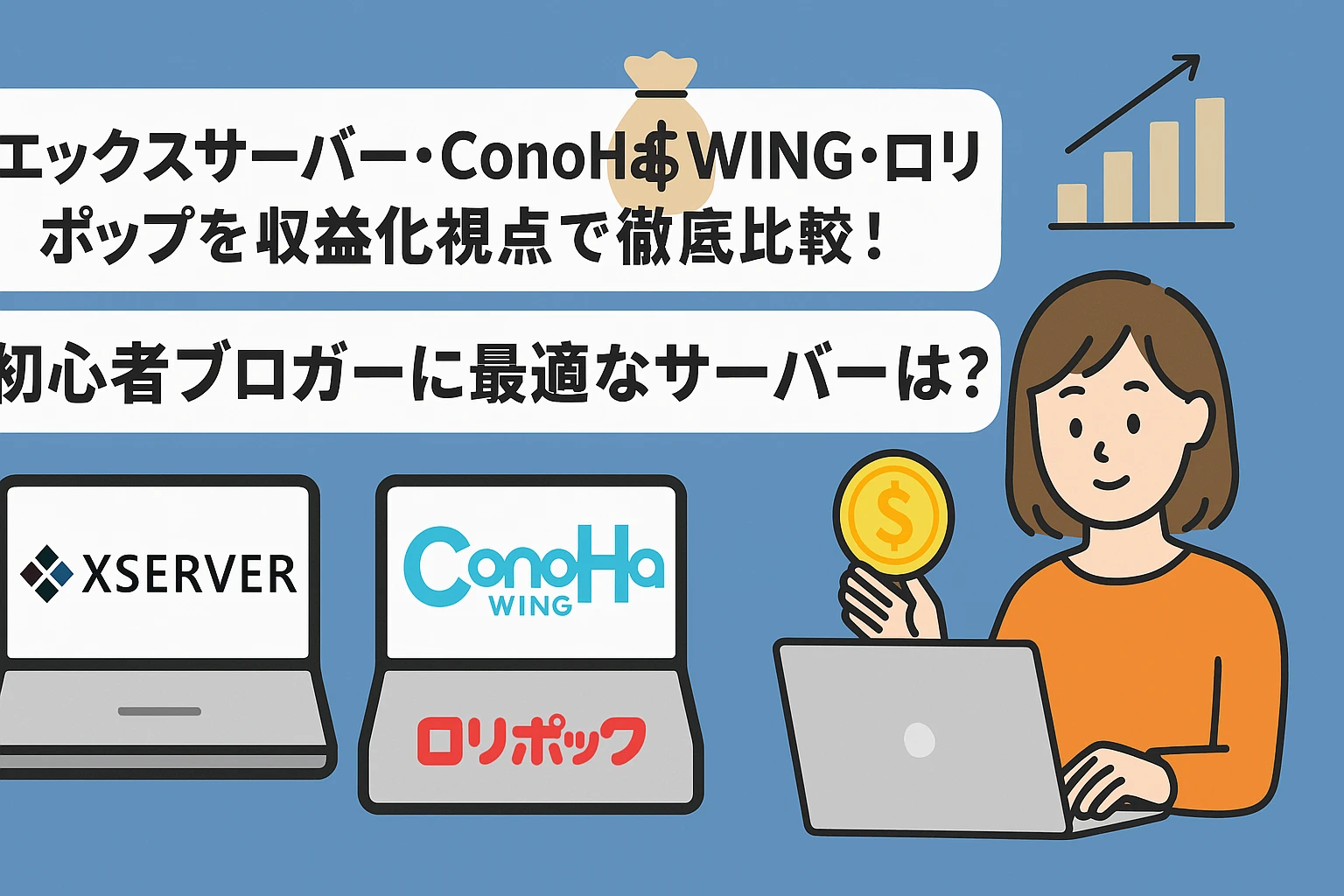 エックスサーバー・ConoHa WING・ロリポップを収益化視点で徹底比較!初心者ブロガーに最適なサーバーは?