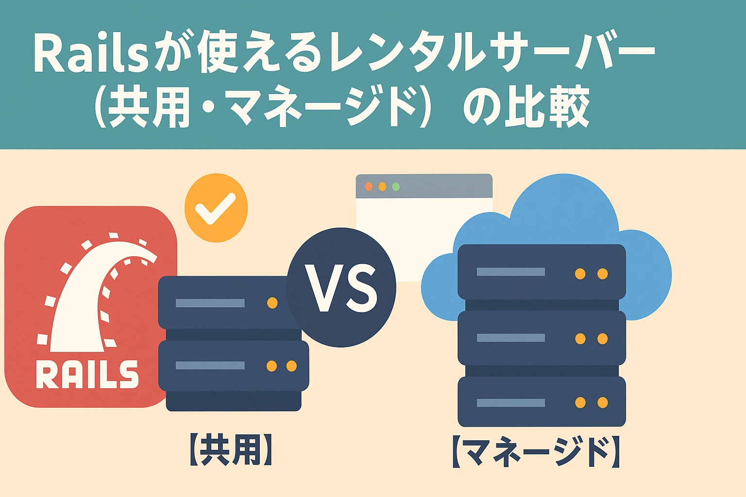 Railsが使えるレンタルサーバー(共用・マネージド)の比較