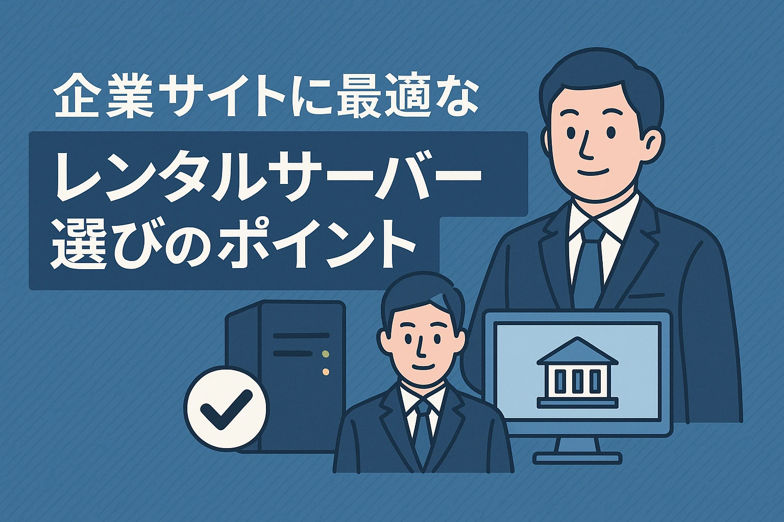 企業サイトに最適なレンタルサーバー選びのポイント