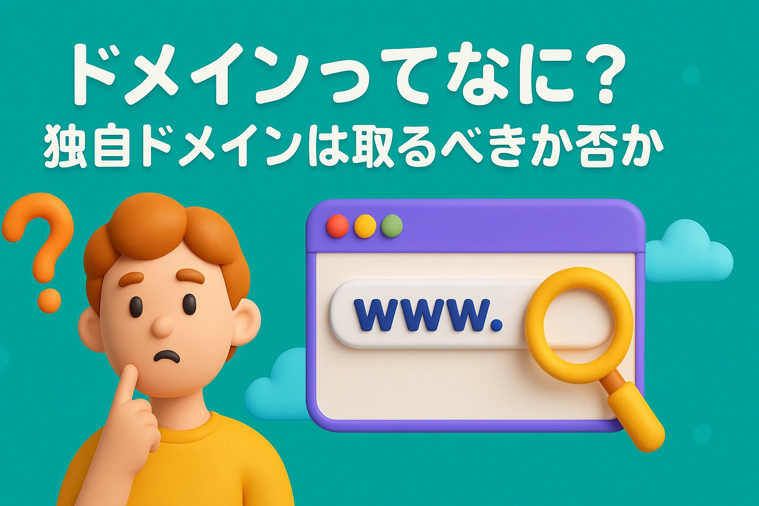 ドメインってなに?独自ドメインは取るべきか否か