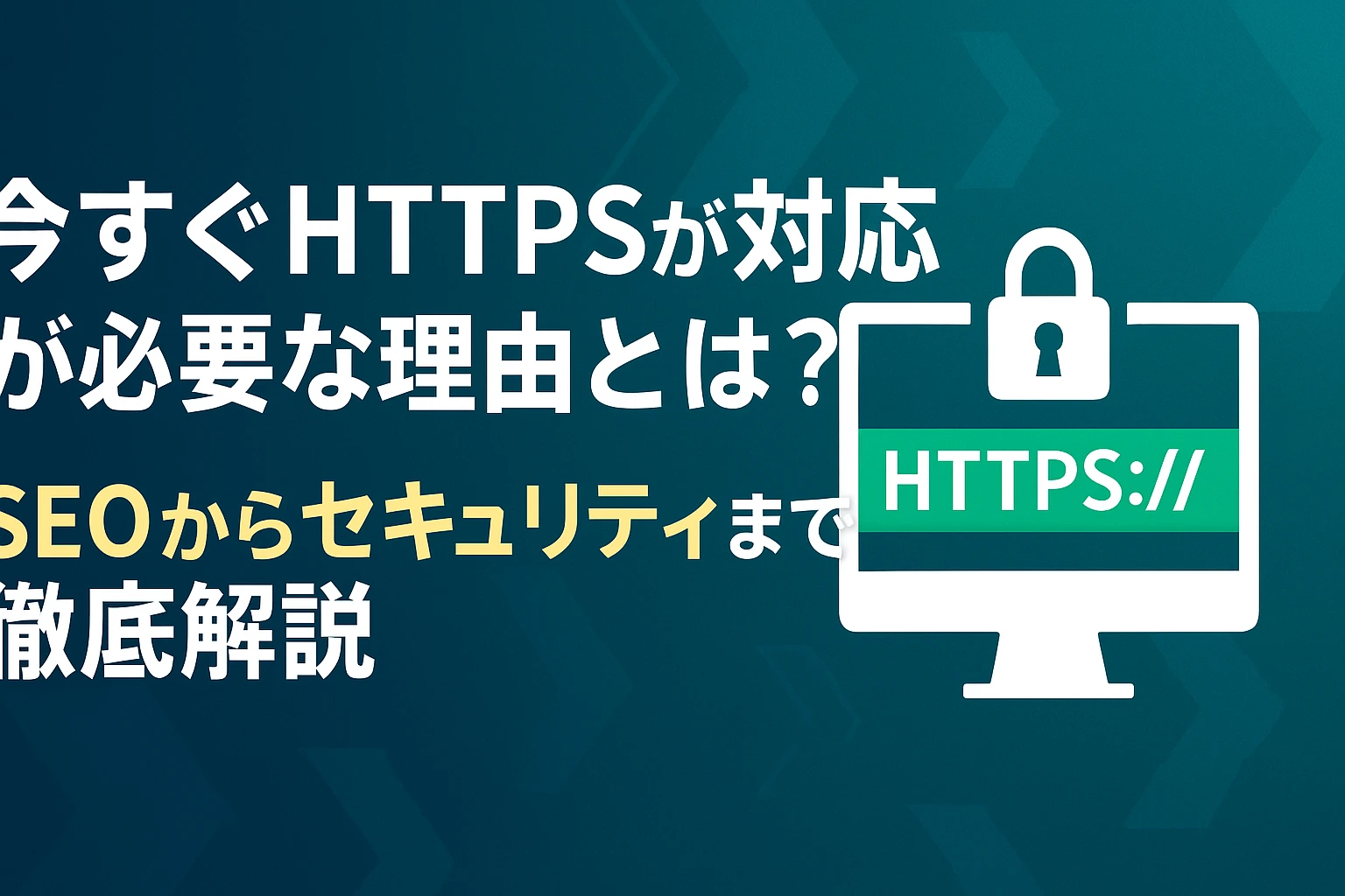 今すぐHTTPS対応が必要な理由とは?SEOからセキュリティまで徹底解説