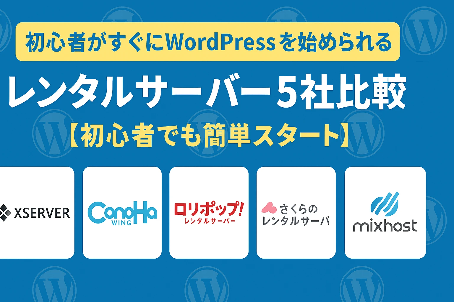 初心者がすぐにWordPressを初められるレンタルサーバー5社比較【初心者でも簡単スタート】