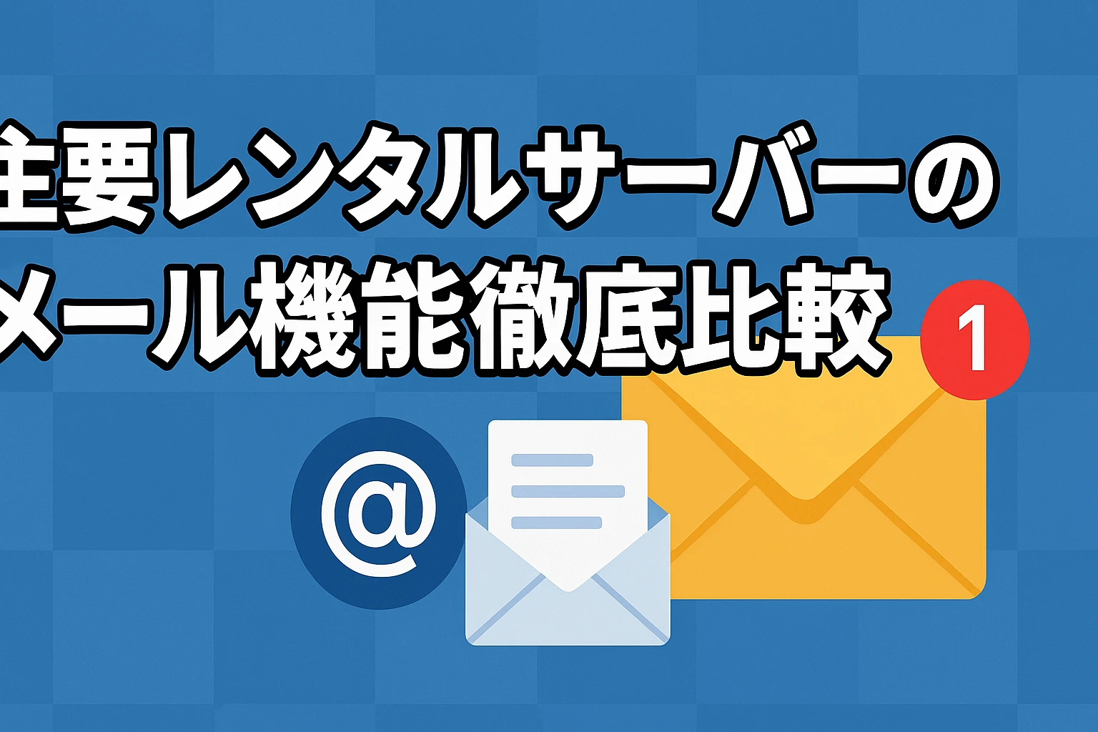 【2025年最新】主要レンタルサーバーのメール機能徹底比較