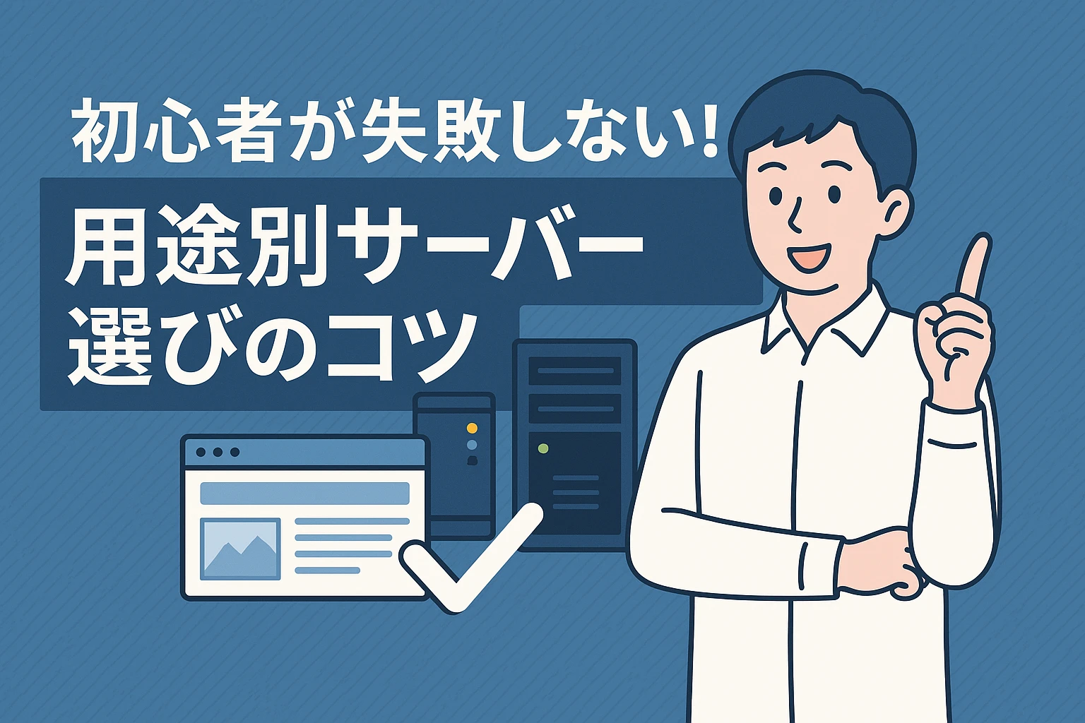 初心者が失敗しない!用途別サーバー選びのコツ