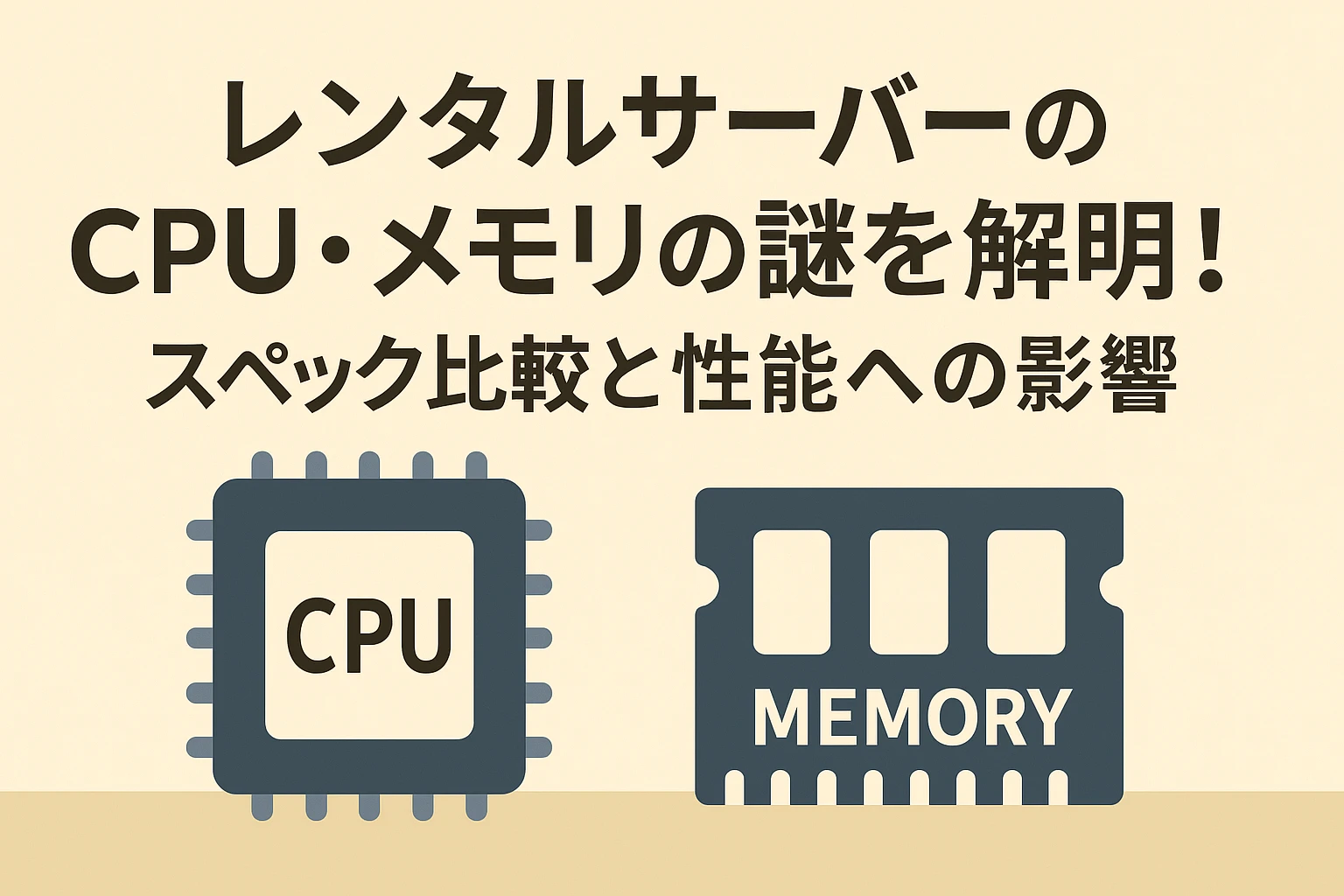 レンタルサーバーのCPU・メモリの謎を解明!スペック比較と性能への影響