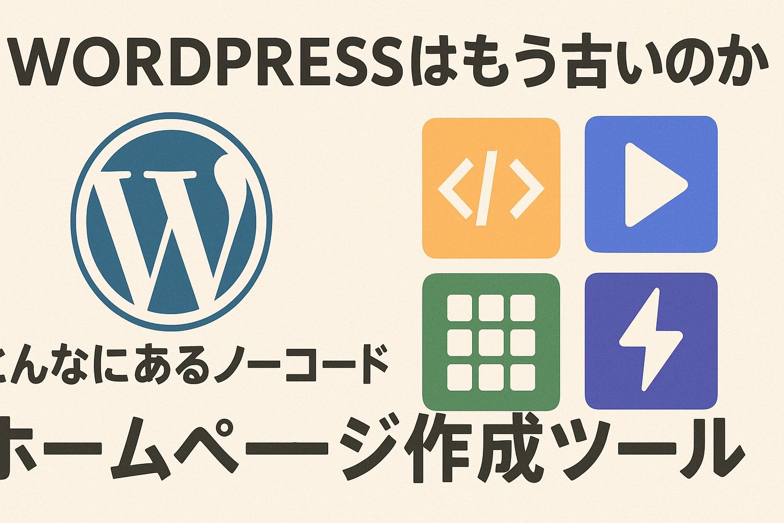 WordPressはもう古いのか?こんなにあるノーコードのホームページ作成ツール