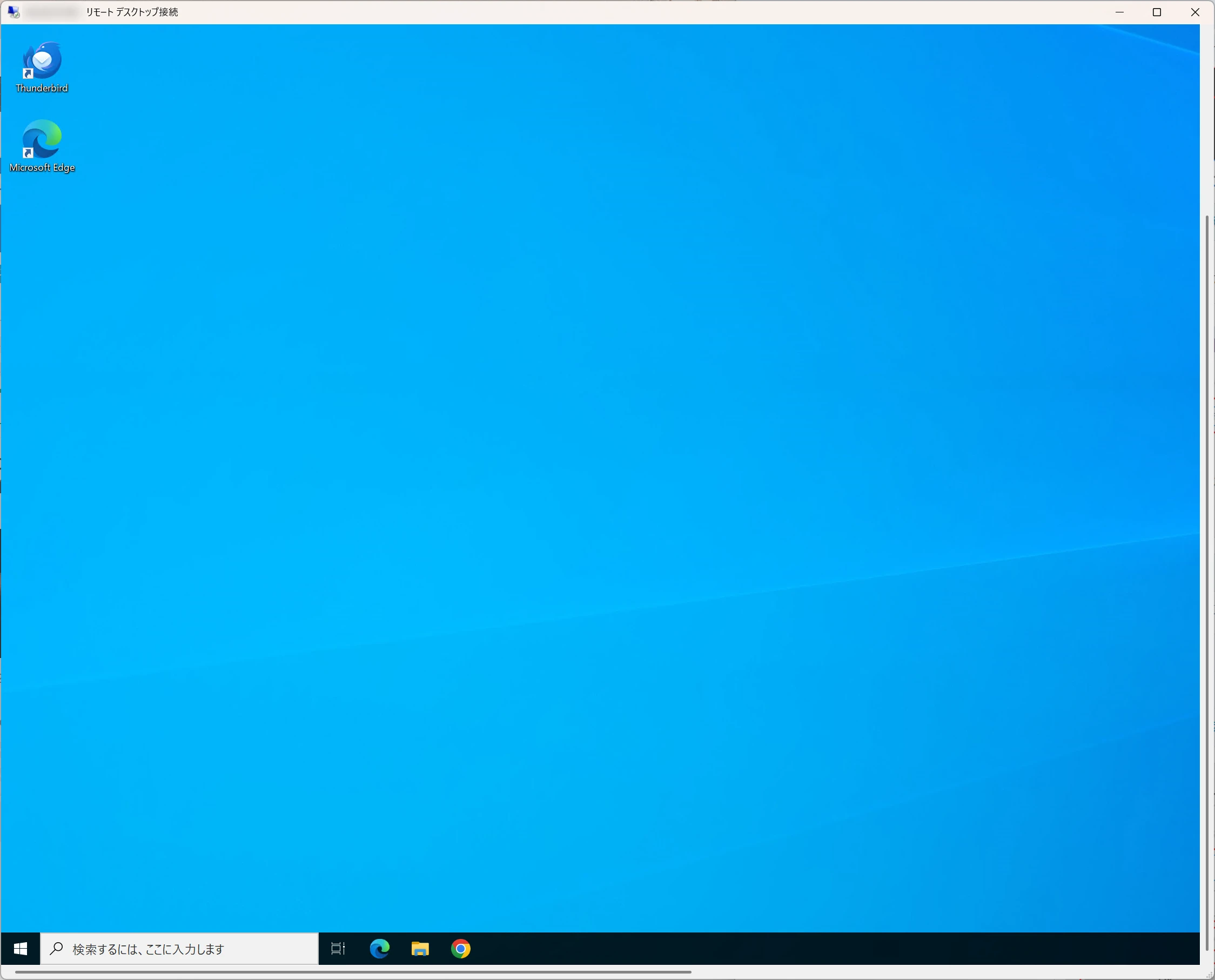 リモートのWindowsデスクトップが表示される