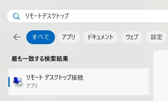 スタートアップからリモートデスクトップを検索