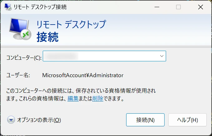 リモートデスクトップ接続を起動